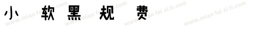 小扣微软正黑 常规字体转换